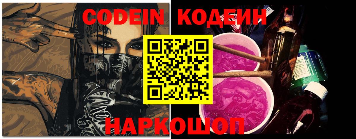 Кодеин Purple Drank Серов